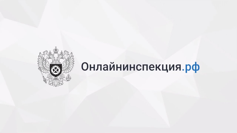Роструд рассказал о новых сервисах на сайте онлайнинспекция.рф